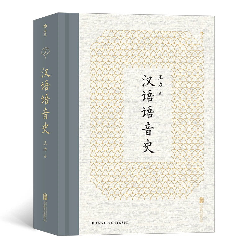 【当当】汉语语音史：研究汉语语音史的经典读本