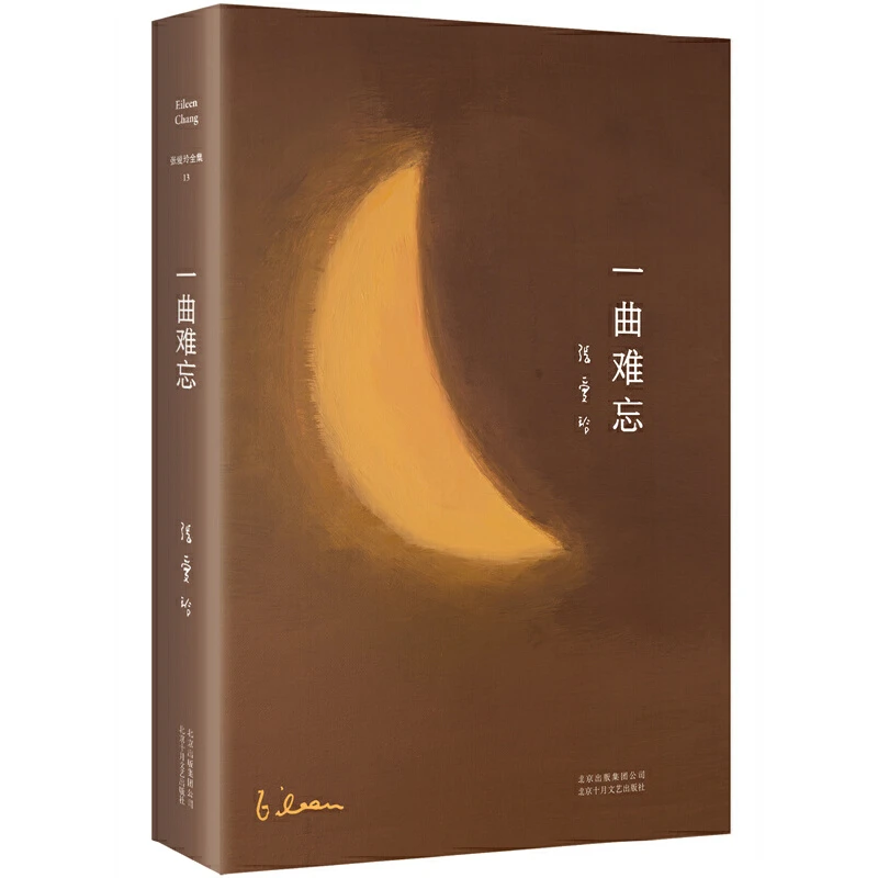 【当当】张爱玲全集13：一曲难忘（2022版）