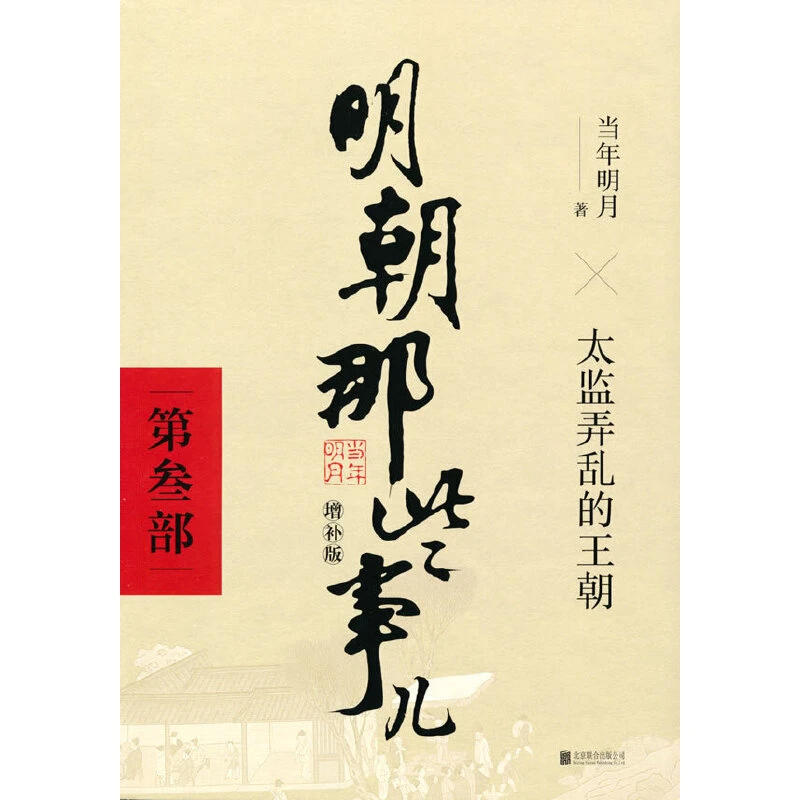 【当当】明朝那些事儿增补版.第3部（2021版）（）书籍