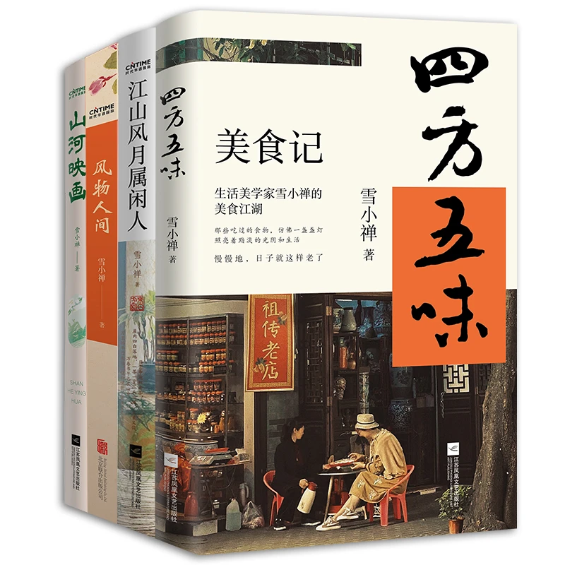 【当当】雪小禅的生活美学四书4册套装：四方五味+江山风月属闲人
