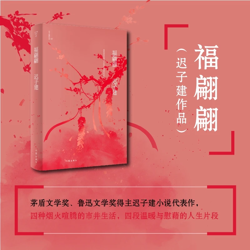 【当当】福翩翩（茅盾文学奖、鲁迅文学奖得主迟子建小说代表作）