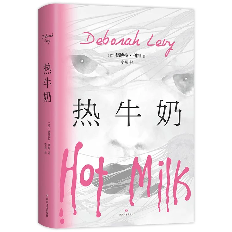 【当当】热牛奶(对于渴望离家的女儿来说,母亲有时比海里的毒水
