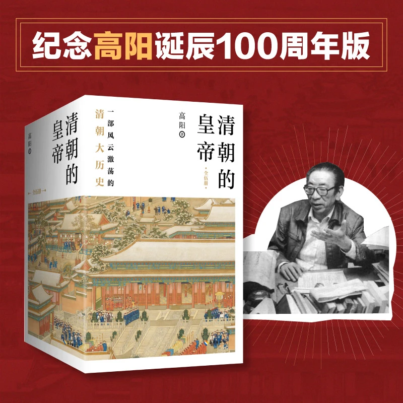 【当当】清朝的皇帝（全五册）：纪念高阳诞辰100周年！