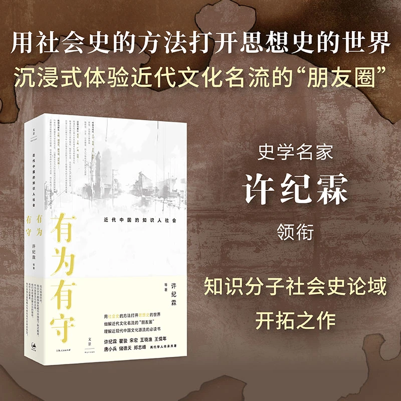 【当当】有为有守 : 近代中国的知识人社会