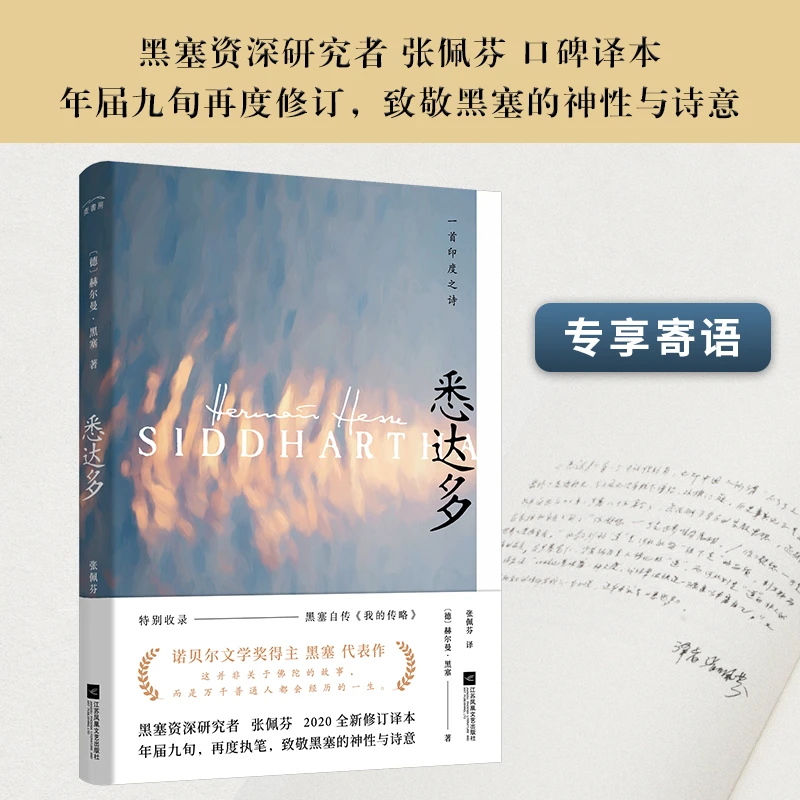 悉达多（张佩芬2020全新修订译本）
