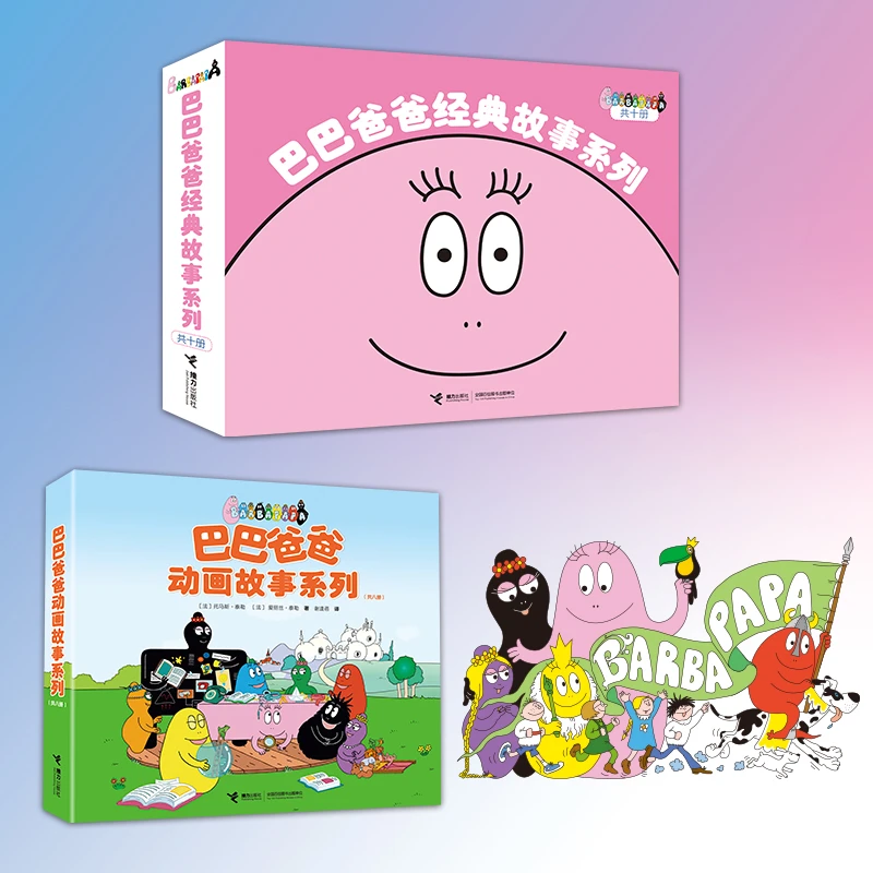 【当当正版】巴巴爸爸经典故事(10册)+巴巴爸爸动画故事(8册)