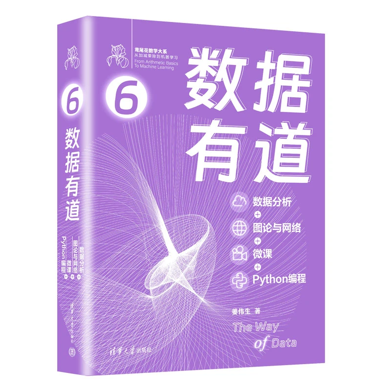 数据有道（数据分析+图论与网络+微课+Python编程）（鸢尾花数学