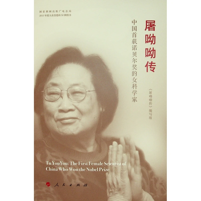 【当当】屠呦呦传（精装）屠呦呦传（精装）