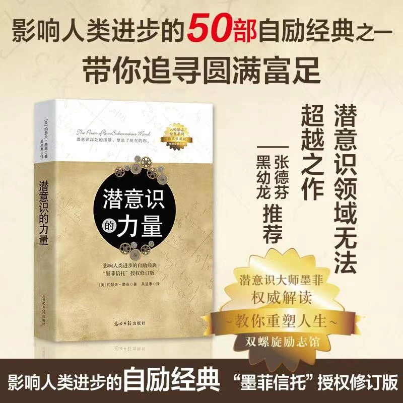 潜意识的力量：影响人类进步的自励经典  “墨菲信托”授权修订版