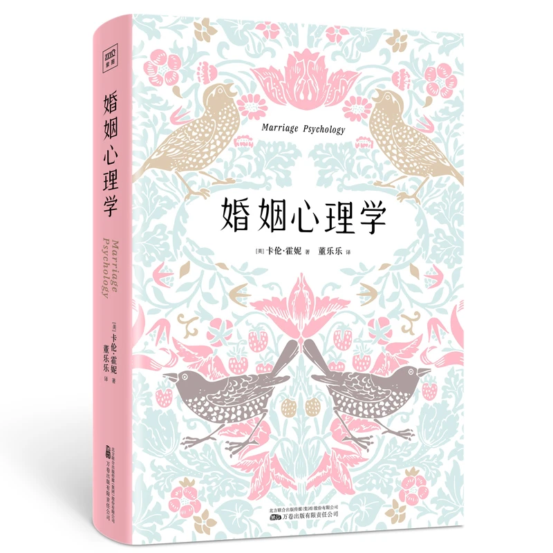 婚姻心理学（全新修订升级版）人人都需要的婚姻幸福实用指南！好