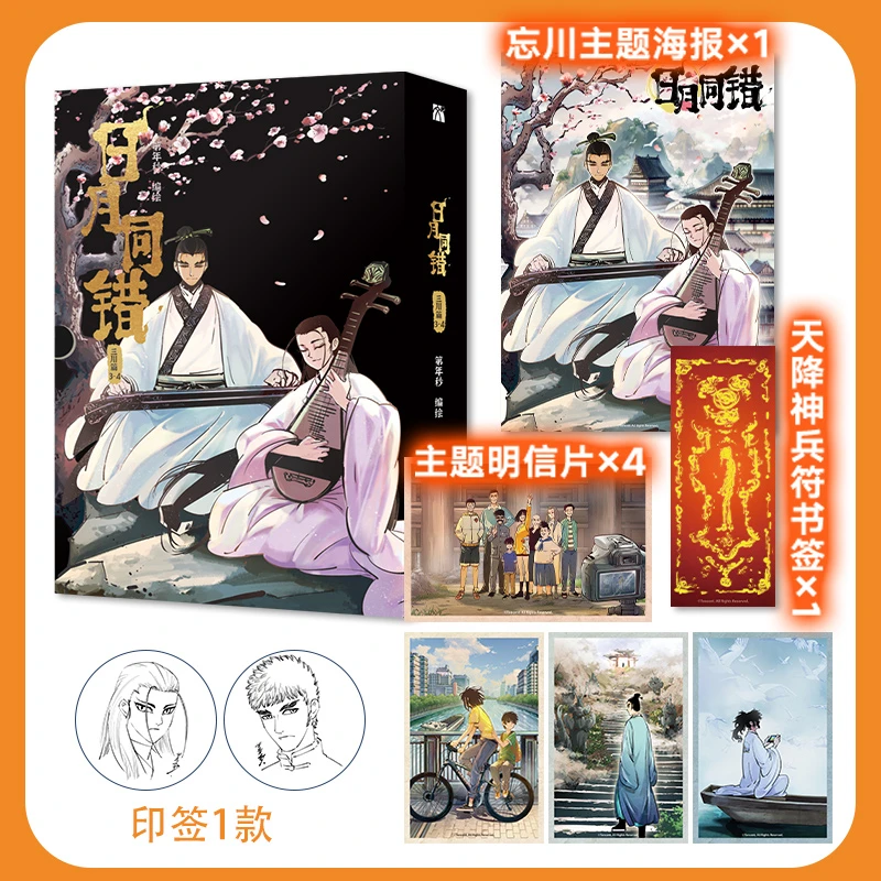 【当当】日月同错：三川篇3-4