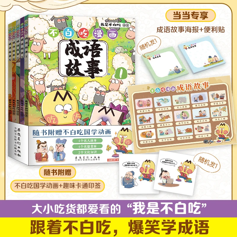不白吃漫画成语故事(套装5册)跟着不白吃,爆笑学成语