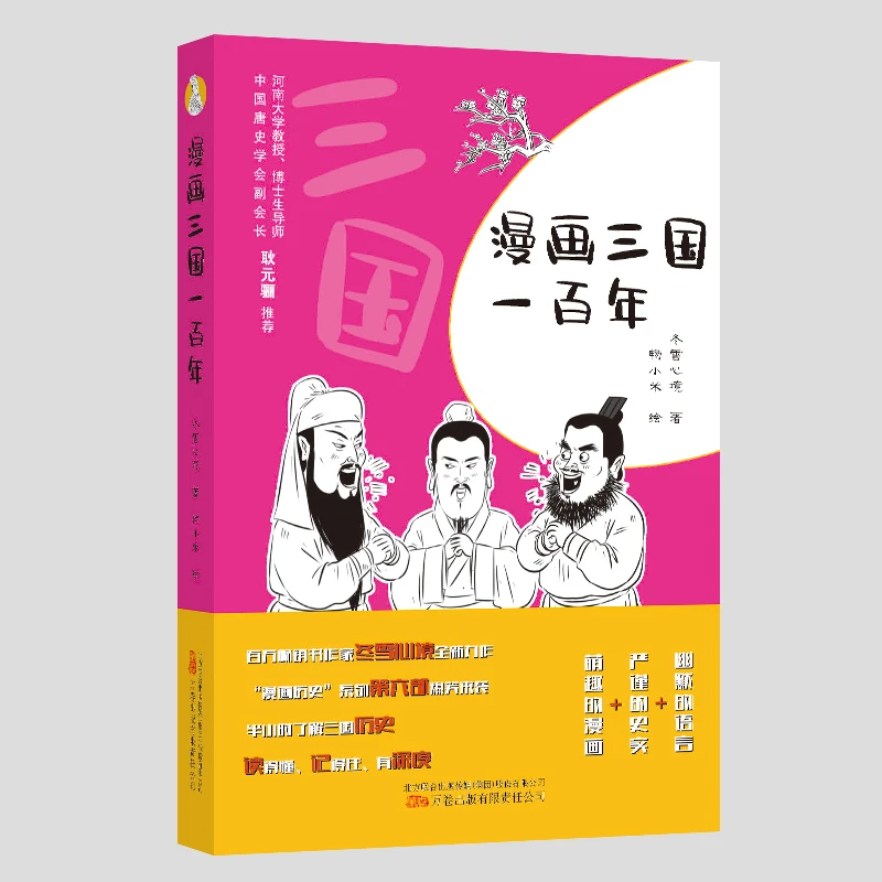漫画三国一百年 一本书读懂三国 爆笑的语言+严谨的史实+萌趣的