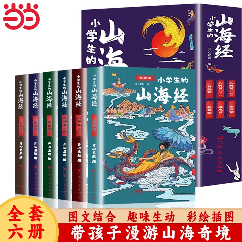 【当当正版】山海经（全6册）更适合孩子阅读 小学生知识拓展文化经典