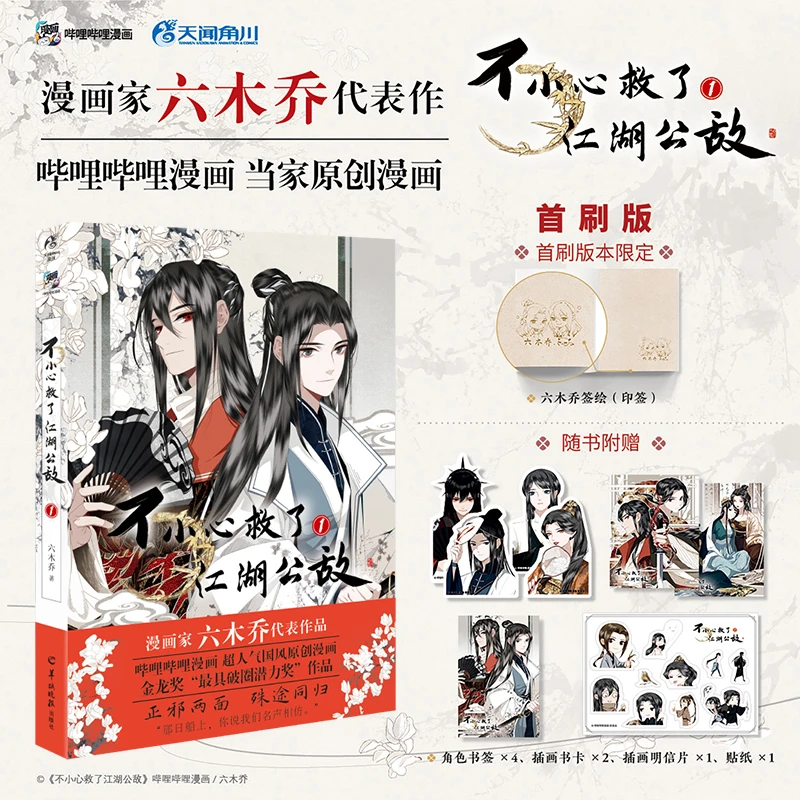 【首刷印签】不小心救了江湖公敌.1 六木乔著（随书附赠角色书签