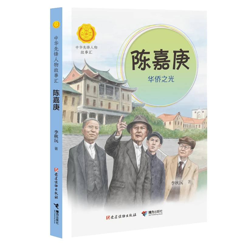 【当当】陈嘉庚:华侨之光（中华先锋人物故事汇）开学好书