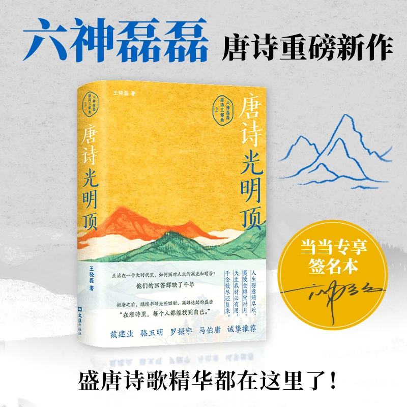 【当当】唐诗光明顶(当当专享亲签本)