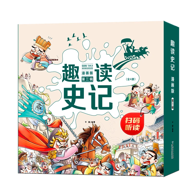 【当当】趣读史记 第三辑 漫画版 全4册 写给孩子的中国历史 少年