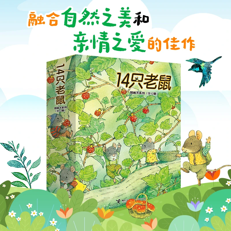 14只老鼠系列（12册）