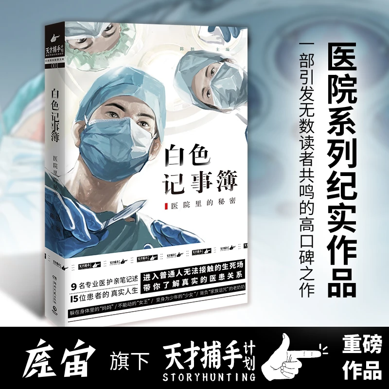 【当当】白色记事簿（“医院奇闻录”纪实系列）