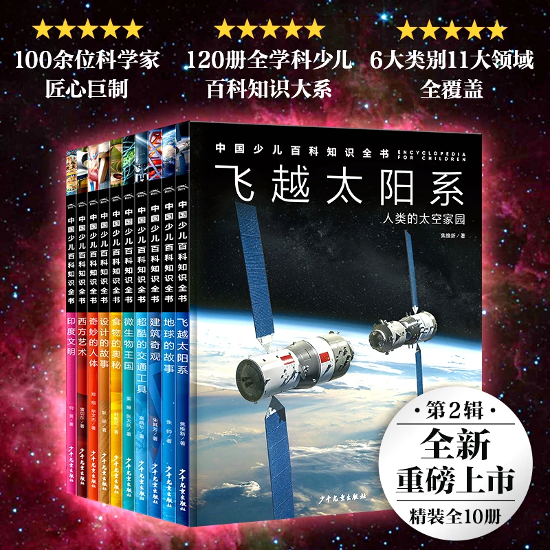 【当当】中国少儿百科知识全书·第2辑（全10册）开学好书