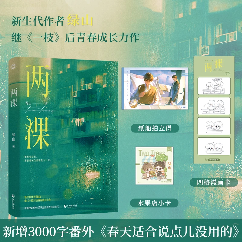 【当当】两棵 绿山继《一枝》后青春成长力作书籍