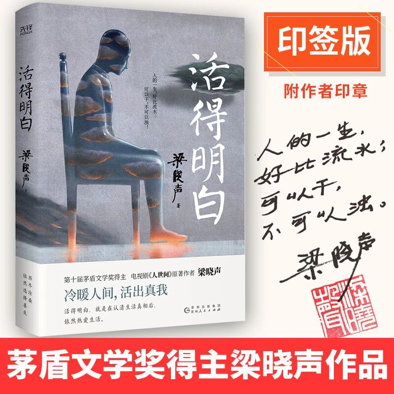 【当当】活得明白（当当专享印签本，第十届茅盾文学奖得主，电视