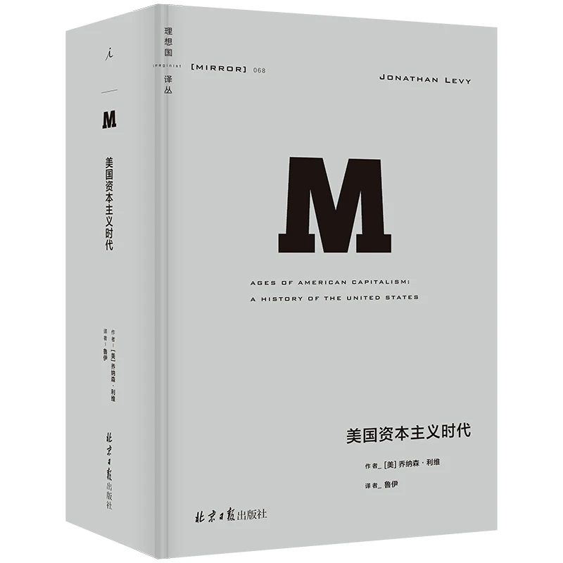 【当当】理想国译丛068：美国资本主义时代