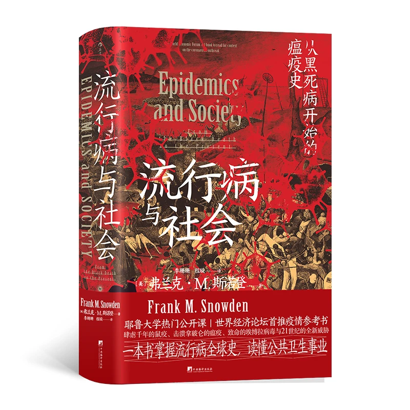 【当当】智慧宫丛书015·流行病与社会