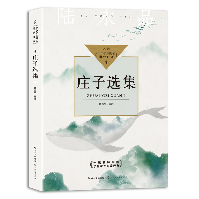 【当当】庄子选集（中小学生阅读指导目录-高中）开学好书