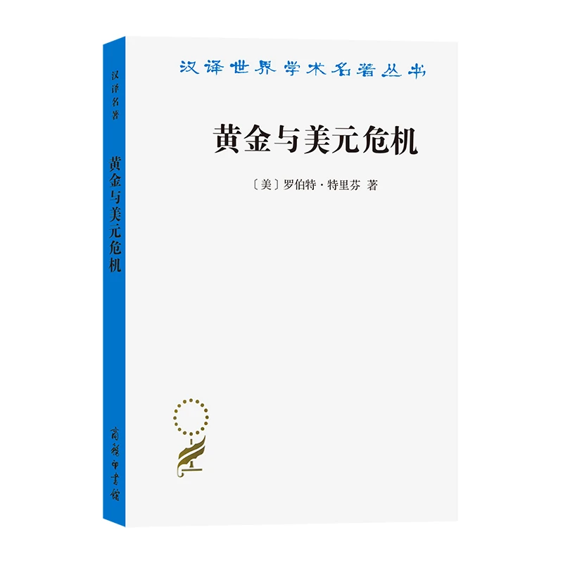 【当当】黄金与美元危机——自由兑换的未来(汉译名著本20)