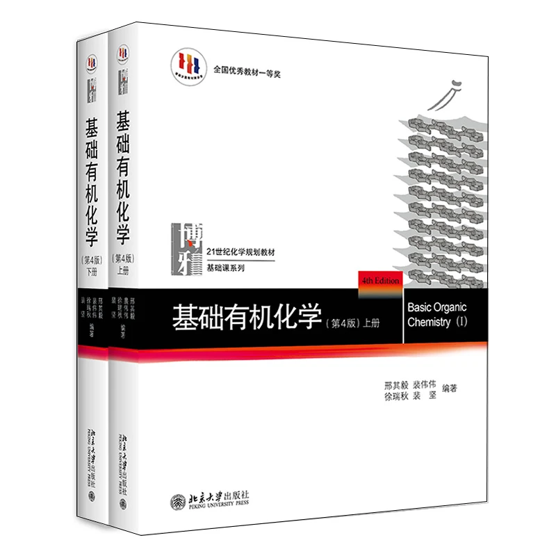 基础有机化学(第4版)上下册开学好书