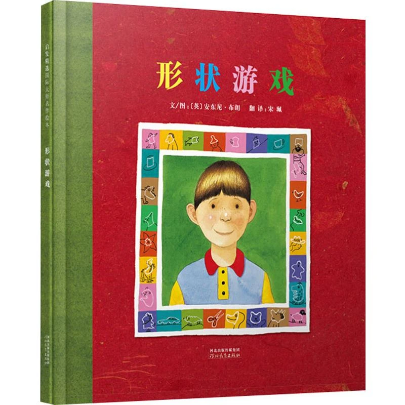 【当当】形状游戏——国际安徒生奖得主  安东尼.布朗作品！开学好书