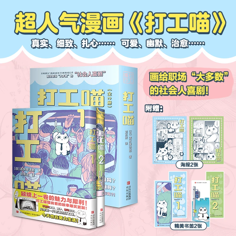 打工喵（套装共2册）狠狠共情，温暖治愈，软萌可爱！精准狙击打