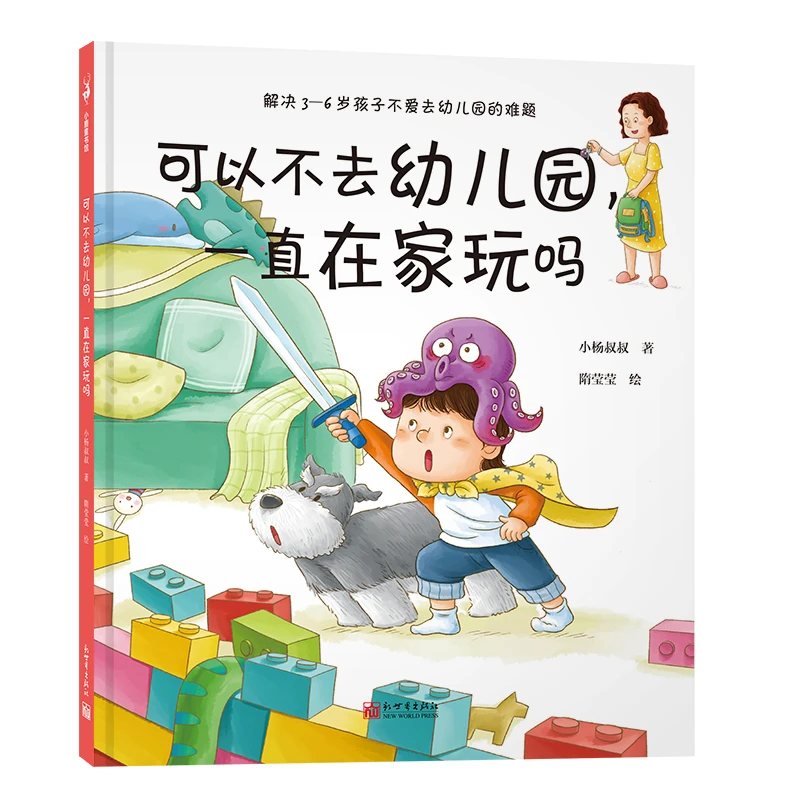【当当】可以不去幼儿园，一直在家玩吗（解决不想去幼儿园的超级