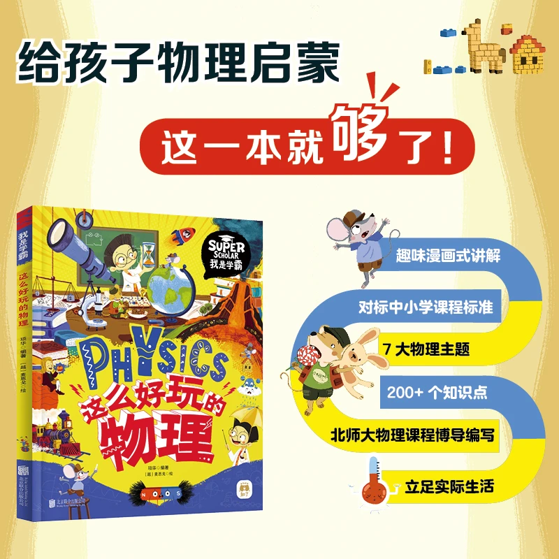 这么好玩的物理 我是学霸 给孩子的物理启蒙科普绘本地球精装出版