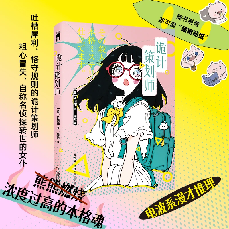 诡计策划师  午夜文库