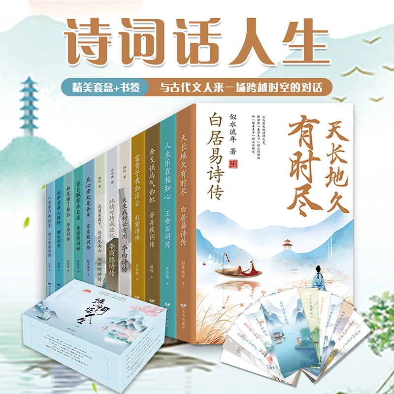 【当当】诗词话人生（全12册）套盒+精美书签阅读古代书籍