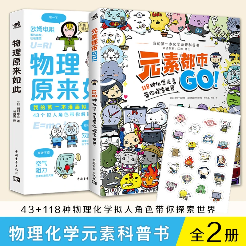 物理化学趣味漫画书：物理原来如此+元素都市GO!