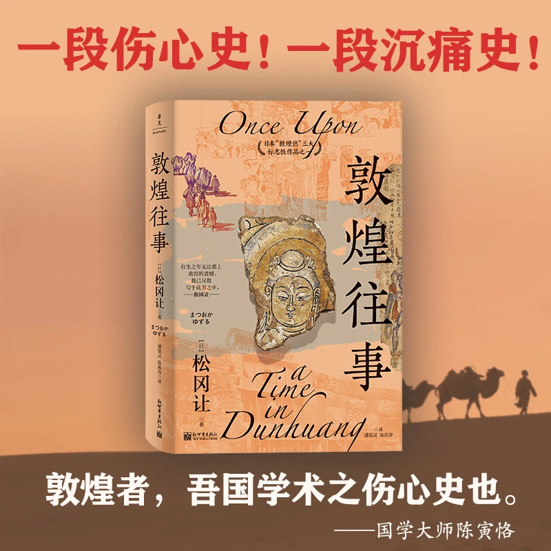 【当当】敦煌往事（敦煌之殇百年祭，一段伤心史！一段沉痛史！）