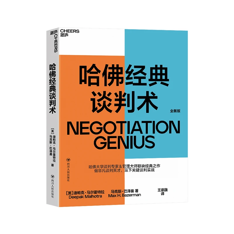 哈佛经典谈判术：如何在看似毫无希望的谈判中扭转乾坤创造价值