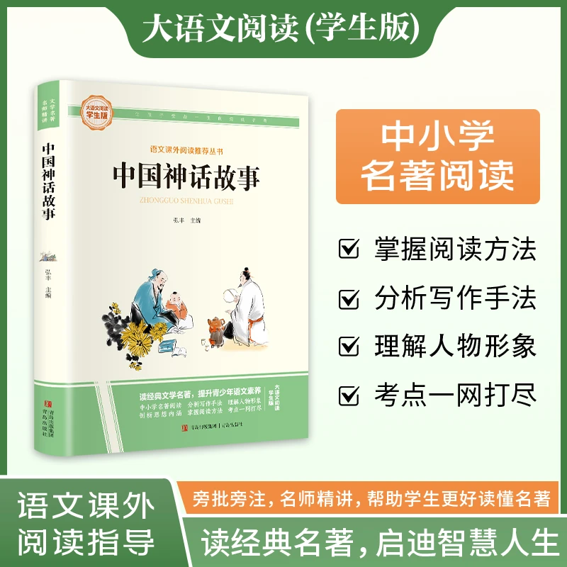 【当当】大语文-中国神话故事