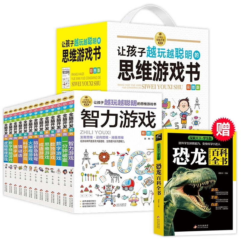 【当当】礼盒装 让孩子越玩越聪明的思维游戏书（全13册 ）+恐龙百科