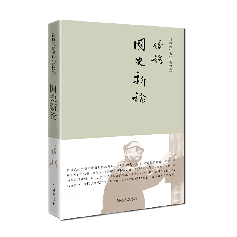 【当当】钱穆先生著作系列—国史新论（简体精装）