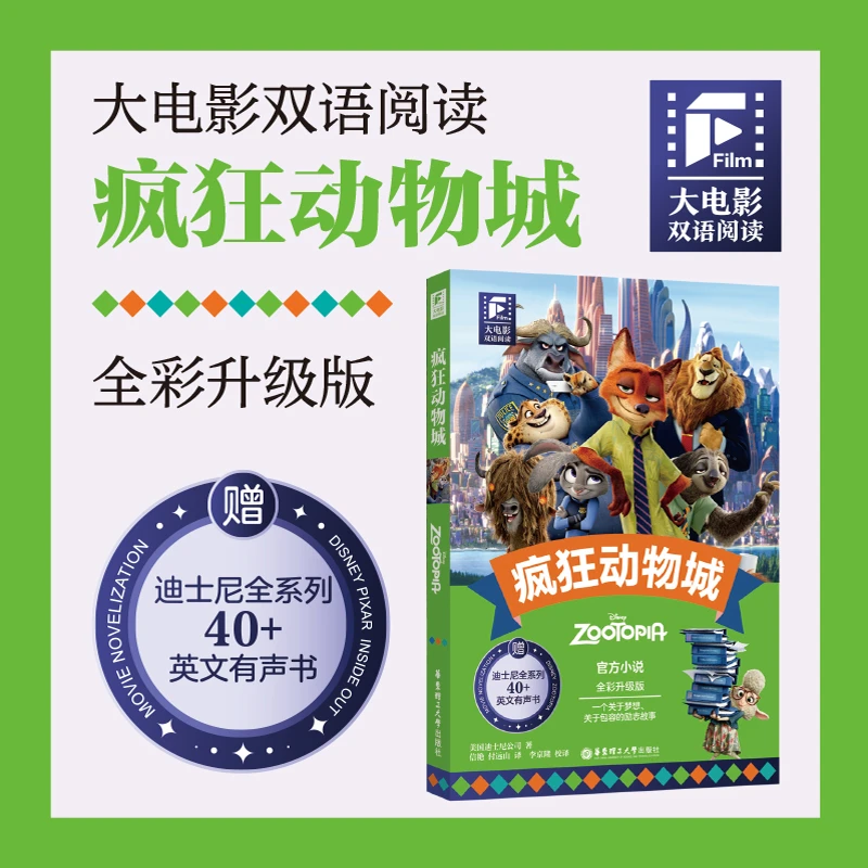 【当当】赠英文音频迪士尼同名电影有声小说】疯狂动物城 中英双