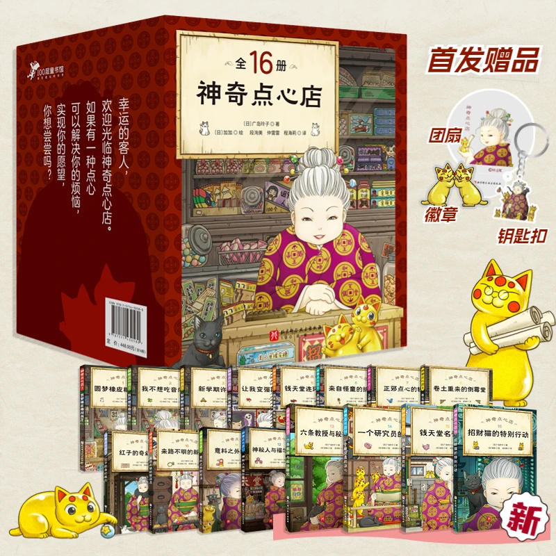 【当当】神奇点心店（1-16）（全16册）（欢迎光临钱天堂，“儿童孩子