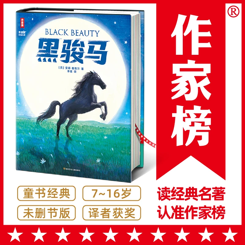 【当当】作家榜名著：黑骏马（豆瓣2023年度译者李晖全新中译本！
