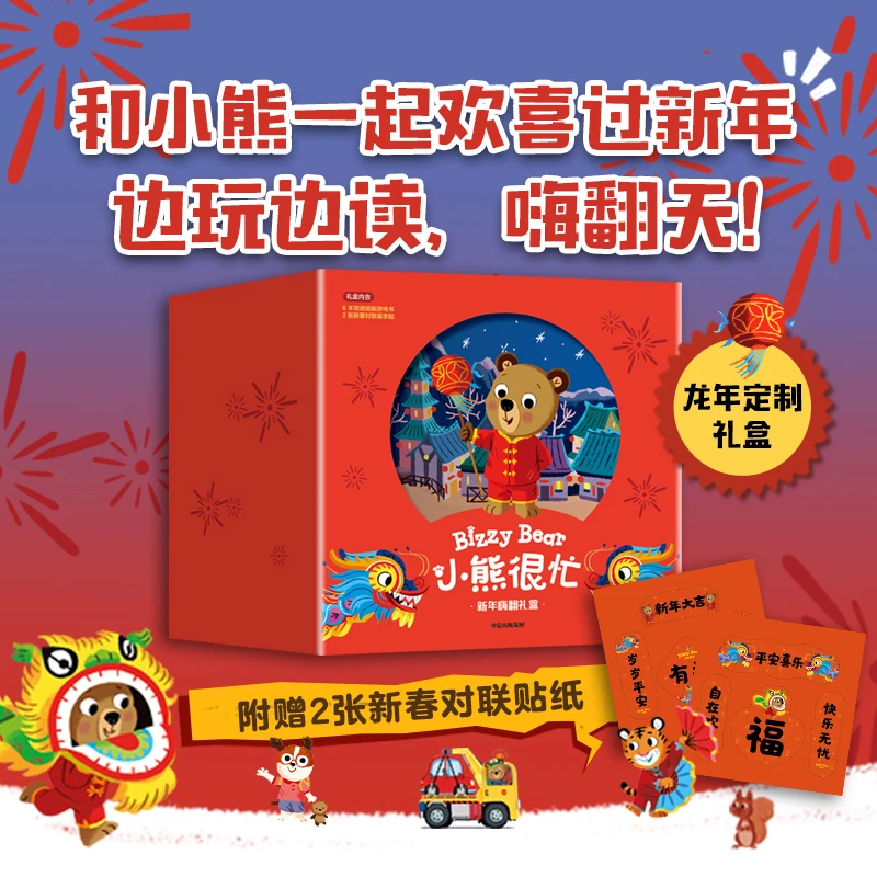【当当】小熊很忙·新年嗨翻礼盒 龙年套装全6册附赠2张新春对联贴纸