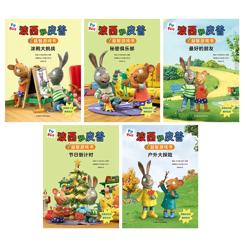 小小聪明豆.波西和皮普益智游戏书(套装共5册)