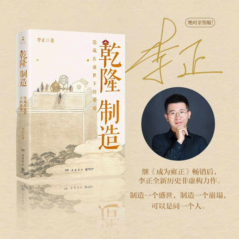 乾隆制造（当当专享亲签版，《成为雍正》作者李正全新历史非虚构